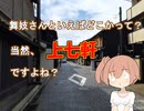 【VOICEROID解説】舞妓さんといえばどこかって？当然、「上七軒」ですよね？