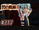 #217 軌跡好きの【閃の軌跡Ⅲ】実況だよ