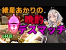 【ポケモン剣盾】紲星あかりの晩酌デスマッチ6杯目【VOICEROID実況】