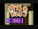 超不定期更新 今日のトルネコ 33回目