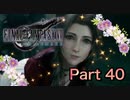 【実況】ファイナルファンタジーⅦ リメイクやろうぜ！　その４０ッ！