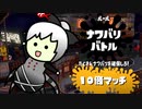 スプラスピナーベッチューでガチマS+とかを蠢く part13