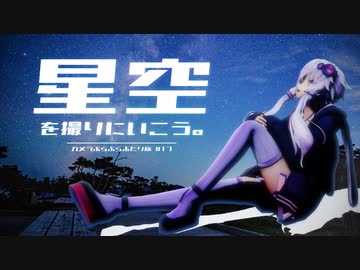 【カぶ旅#17】星空を撮りにいこう！【第六回ひじき祭】