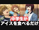 【テニラビ】中学生、アイスペロペロするだけ。イベントストーリー～ICE×ICE～【プレイ動画】