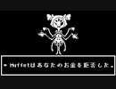 マフェットにお金を払い続けてみる【非公式日本語版】