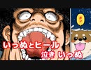 【いっぬとヒール２】泣きいっぬ　豆柴系ミックスの「小鉄」とヒールプロレスラー「牙王」の物語  第２弾です。その強面の顔に潜む優しい心をもちろん小鉄はわかっているんです。【マンガ動画】