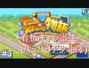 【アニメスタジオ物語】バーバリアンシリーズ始動！#3【初見実況プレイ】