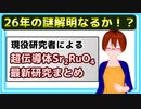 【発見から26年、謎そろそろ解明！？ 】超伝導体Sr2RuO4の最新研究事情まとめ【世界一丁寧】【VRアカデミア】