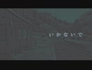 【すずきつづみ/CeVIO】いかないで / 想太【cover/CevioTalkSync】