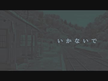 【すずきつづみ/CeVIO】いかないで / 想太【cover/CevioTalkSync】
