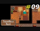 酒場から宿屋へのクラスチェンジ[Travellers Rest]#09