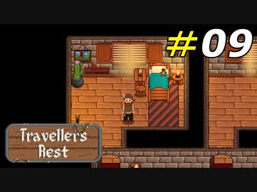 酒場から宿屋へのクラスチェンジ[Travellers Rest]#09