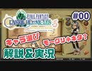 【新作FFCCほぼ毎日更新】クリスタルクロニクル実況＆解説Part.0【ほぼ４人実況プレイ】