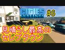 セレブリティ溢れる地区を作ってみるCities:Skylines＃６