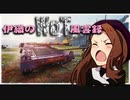 【WoT】伊織のＷｏＴ風雲録　第73話【UDES 16】
