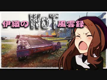 【WoT】伊織のＷｏＴ風雲録　第73話【UDES 16】