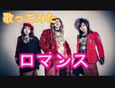 【歌ってみた】ロマンス/ペニシリン/Cover