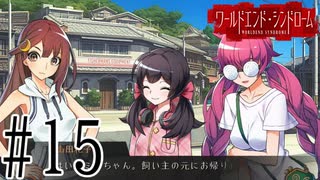 【実況】世界が終わっても君を愛してる＃15【ワールドエンド・シンドローム】