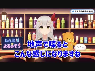 ときのそら、地声を披露