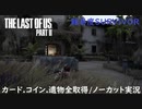 #33 chaos の「THE LAST OF US PART II 」難易度SURVIVOR/カード.コイン.遺物全取得/ノーカット実況