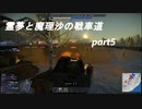 霊夢と魔理沙の戦車道part５