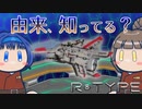 R-TYPEで見聞する神話・伝承　#001【第六回ひじき祭】