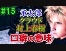 当時から変わらない中二病患者が徹底解説実況【FF７リメイク】part15