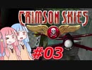 【クリムゾンスカイPC】琴葉姉妹の空賊稼業#03【VOICEROID実況】