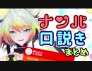【ナンパ】リスナーとその他諸々を口説きまくるメリッサまとめ