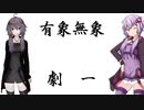 有象無象の劇場　その一【VOICEROID劇場】（第6回ひじき祭）