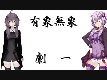 有象無象の劇場　その一【VOICEROID劇場】（第6回ひじき祭）