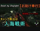 【Dead by Daylight】人のものを盗ったらドロボー「お助け奉行#10｣【お奉行】Part41