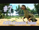 【ARK Crystal Isles】クリスタルアイルズPS4で始動！テリジノサウルスをテイム！【Part7】【実況】
