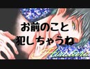 【女性向けボイス】チャンネル消された恨みであいつのことを犯しまくる【ドS】【復活】