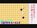 【囲碁】定石を覚えて２目強くなろう！【星の１間バサミ 隅だけ編】