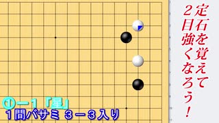 【囲碁】定石を覚えて２目強くなろう！【星の１間バサミ 隅だけ編】