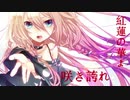 【紅蓮華 -ver IA-】