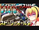ダウナーマキがゾイドバーサスⅢのストーリーオールSを目指して頑張ってプレイ#14-B