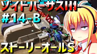 ダウナーマキがゾイドバーサスⅢのストーリーオールSを目指して頑張ってプレイ#14-B