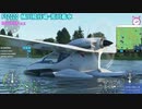 フライトシミュレーター Microsoft Flight Simulator 桶川飛行場 - 荒川着水