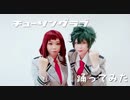 【ヒロアカ】チューリングラブ　踊ってみた【デク茶】