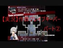 【実況】作葬グレイブキーパー　パート2「幼き兄弟たちの日常」