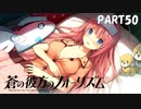 【実況】どうせモテないし、空ぐらい飛びたい　part50【蒼の彼方のフォーリズム】