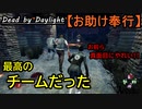【Dead by Daylight】助けられたら、助け返す!!「お助け奉行#11｣【お奉行】Part42