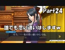 【既プレイ】逆転裁判の世界を心ゆくまで楽しむ実況プレイ動画 Part24