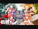 東方夢現遊戯・拾捌　【東方遊戯王】