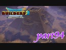 ピラミッド第3工程が完成しましたが…【ドラゴンクエストビルダーズ2実況part94】