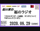 福山雅治   福のラジオ　2020.08.29〔248回〕