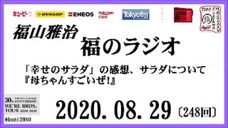 福山雅治   福のラジオ　2020.08.29〔248回〕