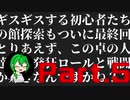 【クトゥルフリプレイ】徐々にギスギスする初心者たちの館探索　Part5